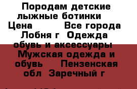 Породам детские лыжные ботинки.  › Цена ­ 500 - Все города, Лобня г. Одежда, обувь и аксессуары » Мужская одежда и обувь   . Пензенская обл.,Заречный г.